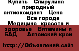 Купить : Спирулина - природный антиоксидант › Цена ­ 2 685 - Все города Медицина, красота и здоровье » Витамины и БАД   . Алтайский край